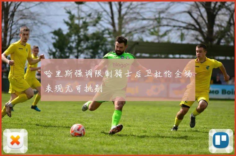 哈里斯强调限制骑士后卫杜伦全场表现无可挑剔