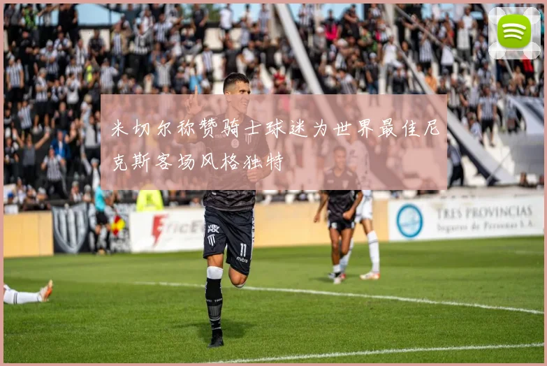 米切尔称赞骑士球迷为世界最佳尼克斯客场风格独特