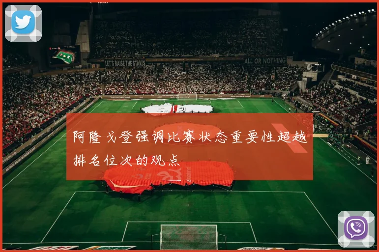 阿隆戈登强调比赛状态重要性超越排名位次的观点