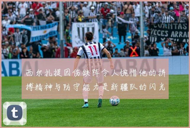 西尔扎提因伤缺阵令人惋惜他的拼搏精神与防守能力是新疆队的闪光点