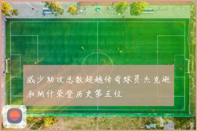 威少助攻总数超越传奇球员杰克逊和纳什荣登历史第五位