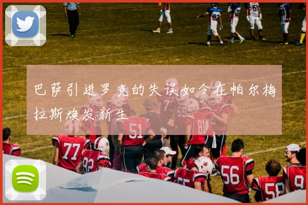 巴萨引进罗克的失误如今在帕尔梅拉斯焕发新生