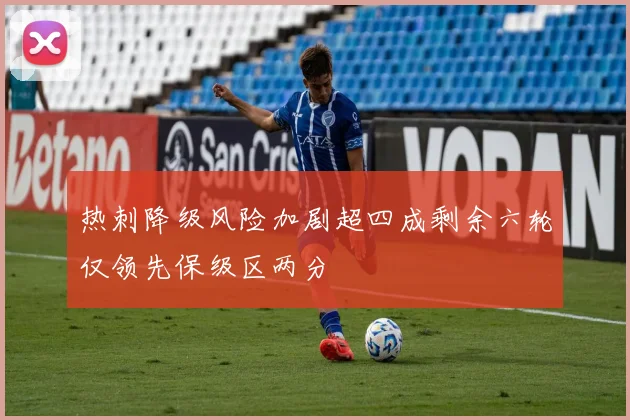 热刺降级风险加剧超四成剩余六轮仅领先保级区两分